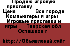 Продаю игровую приставку psp soni 2008 › Цена ­ 3 000 - Все города Компьютеры и игры » Игровые приставки и игры   . Тверская обл.,Осташков г.